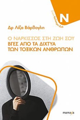 Ο ΝΑΡΚΙΣΣΟ …