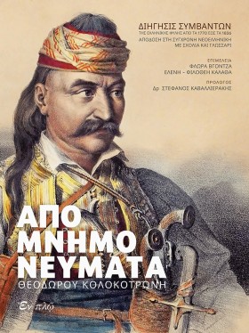 ΑΠΟΜΝΗΜΟΝΕ &hellip;