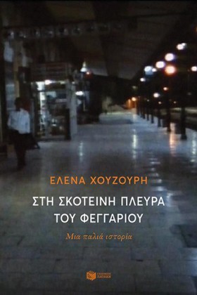 ΣΤΗ ΣΚΟΤΕΙ &hellip;