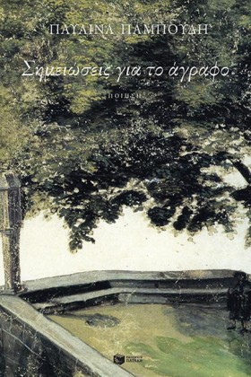 ΣΗΜΕΙΩΣΕΙΣ &hellip;