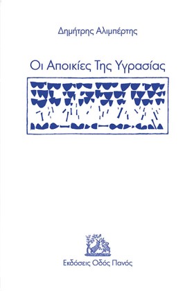 ΟΙ ΑΠΟΙΚΙΕ …