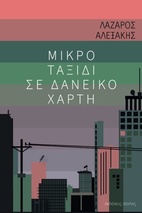 ΜΙΚΡΟ ΤΑΞΙ …