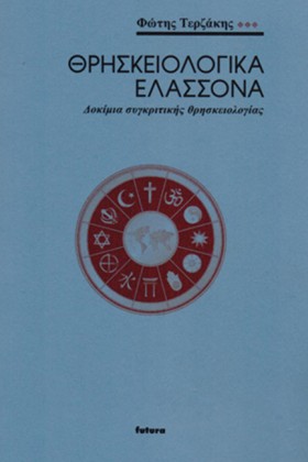 ΘΡΗΣΚΕΙΟΛΟ …