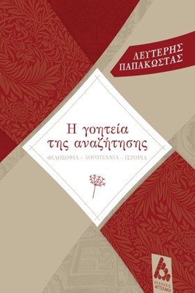 Η ΓΟΗΤΕΙΑ …