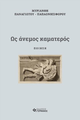 ΩΣ ΑΝΕΜΟΣ &hellip;