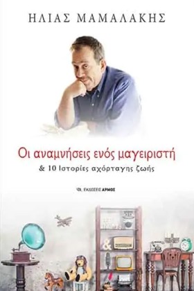 ΟΙ ΑΝΑΜΝΗΣ &hellip;