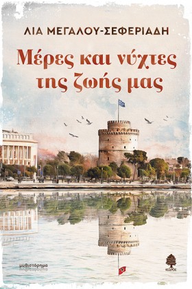 ΜΕΡΕΣ ΚΑΙ …