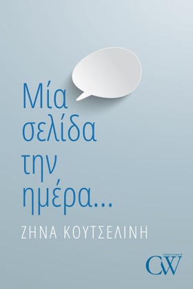 ΜΙΑ ΣΕΛΙΔΑ …