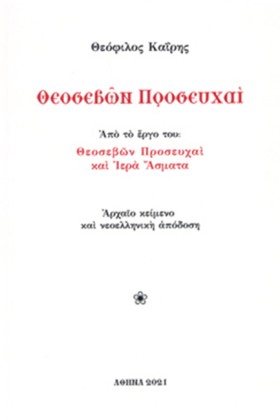 ΘΕΟΣΕΒΩΝ Π &hellip;