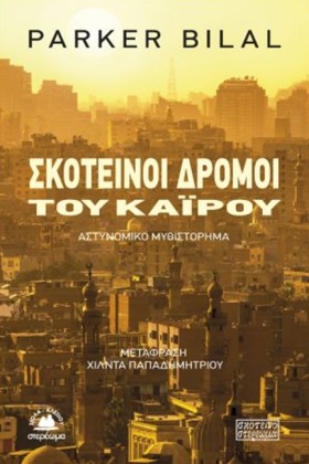 ΣΚΟΤΕΙΝΟΙ …