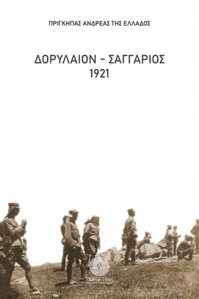 ΔΟΡΥΛΑΙΟΝ- …