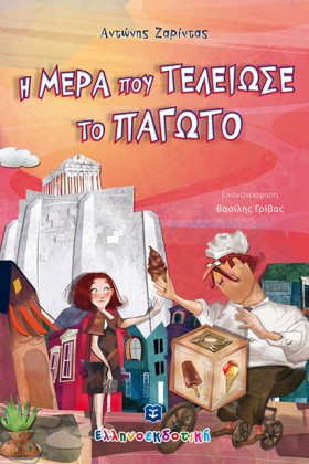 Η ΜΕΡΑ ΠΟΥ …