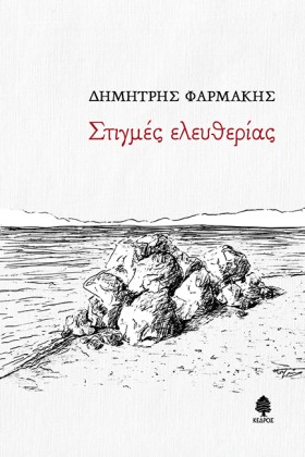 ΣΤΙΓΜΕΣ ΕΛ …