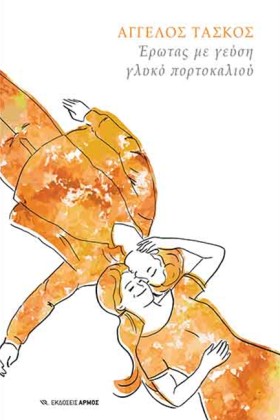 ΕΡΩΤΑΣ ΜΕ &hellip;