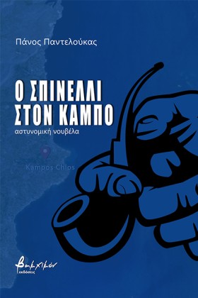 Ο ΣΠΙΝΕΛΛΙ …