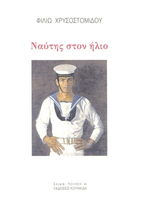 ΝΑΥΤΗΣ ΣΤΟ &hellip;