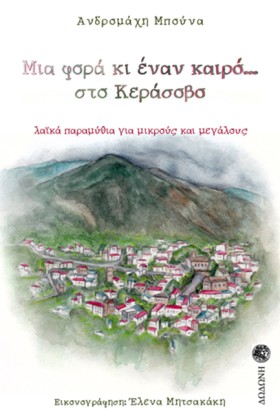ΜΙΑ ΦΟΡΑ Κ &hellip;