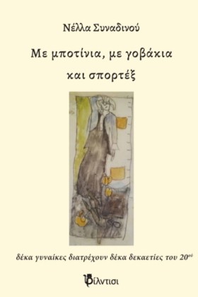 ΜΕ ΜΠΟΤΙΝΙ …