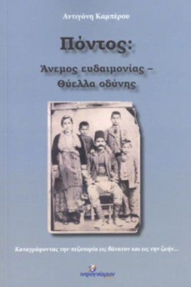 ΠΟΝΤΟΣ: ΑΝ …