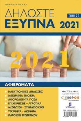 ΔΗΛΩΣΤΕ ΕΞ &hellip;