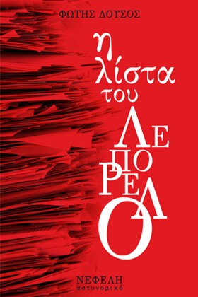 Η ΛΙΣΤΑ ΤΟ &hellip;