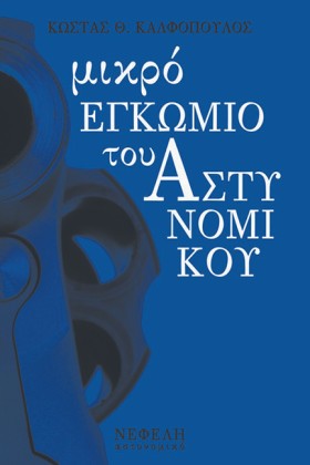 ΜΙΚΡΟ ΕΓΚΩ &hellip;