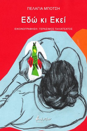 ΕΔΩ ΚΙ ΕΚΕ …