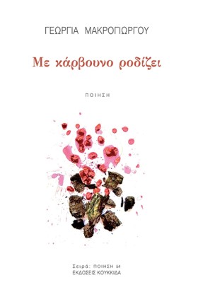 ΜΕ ΚΑΡΒΟΥΝ &hellip;