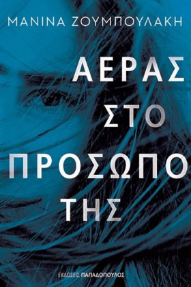 ΑΕΡΑΣ ΣΤΟ …