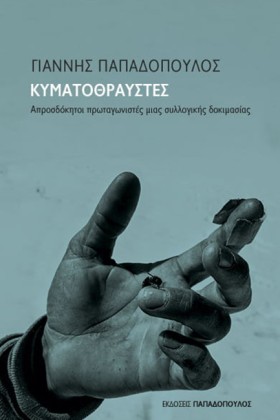ΚΥΜΑΤΟΘΡΑΥ &hellip;
