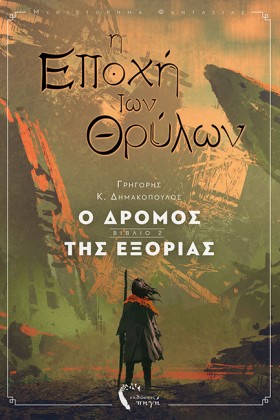 Η ΕΠΟΧΗ ΤΩ &hellip;