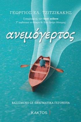 Ο ΑΝΕΜΟΓΕΡ &hellip;