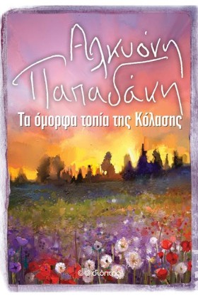 ΤΑ ΟΜΟΡΦΑ &hellip;