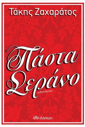 ΠΑΣΤΑ ΣΕΡΑ &hellip;