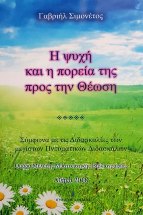 Η ΨΥΧΗ ΚΑΙ &hellip;