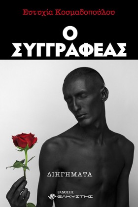 Ο ΣΥΓΓΡΑΦΕ &hellip;