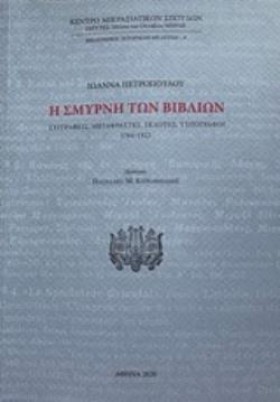 Η ΣΜΥΡΝΗ Τ …