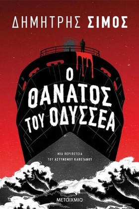 Ο ΘΑΝΑΤΟΣ &hellip;