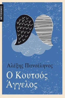 Ο ΚΟΥΤΣΟΣ &hellip;