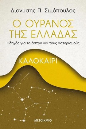 Ο ΟΥΡΑΝΟΣ …