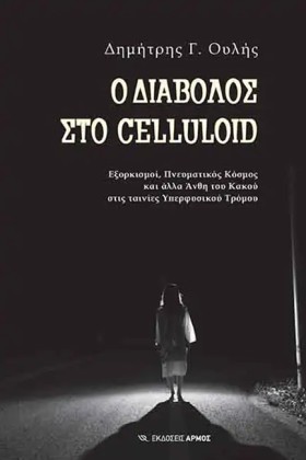 Ο ΔΙΑΒΟΛΟΣ &hellip;