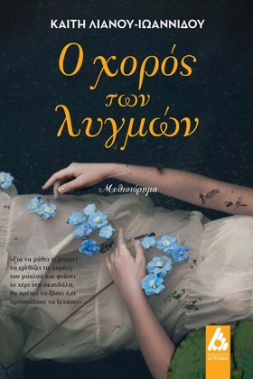Ο ΧΟΡΟΣ ΤΩ …