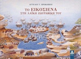 ΤΟ ΕΙΚΟΣΙΕ &hellip;
