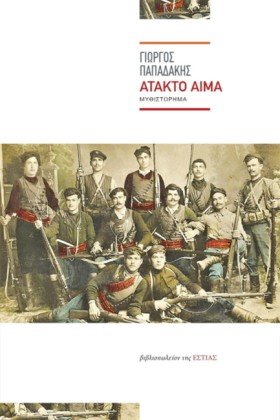 ΑΤΑΚΤΟ ΑΙΜ …