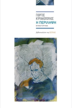 Η ΠΕΡΙΛΗΨΗ