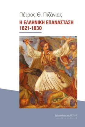 Η ΕΛΛΗΝΙΚΗ …