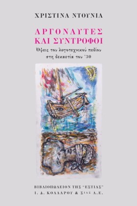 ΑΡΓΟΝΑΥΤΕΣ …