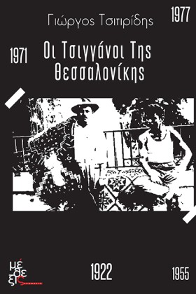 ΟΙ ΤΣΙΓΓΑΝ …