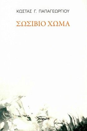 ΣΩΣΙΒΙΟ ΧΩ &hellip;