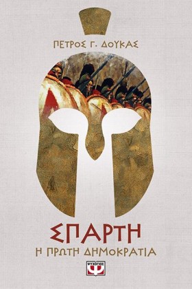 ΣΠΑΡΤΗ, Η &hellip;